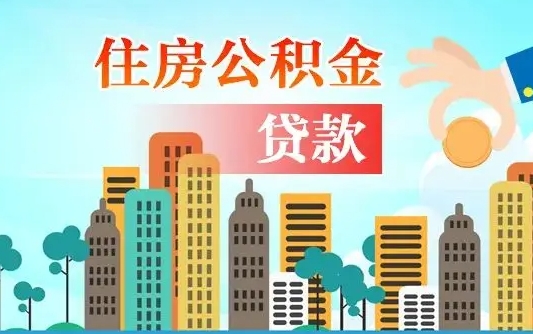 韩城失业公积金怎么领取（失业人员提取住房公积金流程）