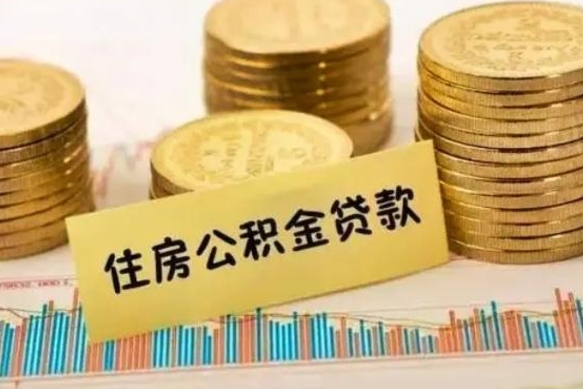 韩城公积金离职封存怎么提（离职公积金封存后如何提取）