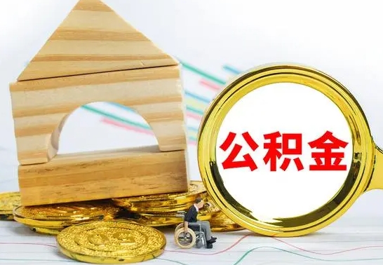 韩城公积金多少钱可以取（住房公积金多少可以取）