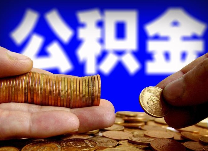 韩城公积金的取办理（取住房公积金流程）